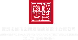 桃红色界av深圳市城市空间规划建筑设计有限公司
